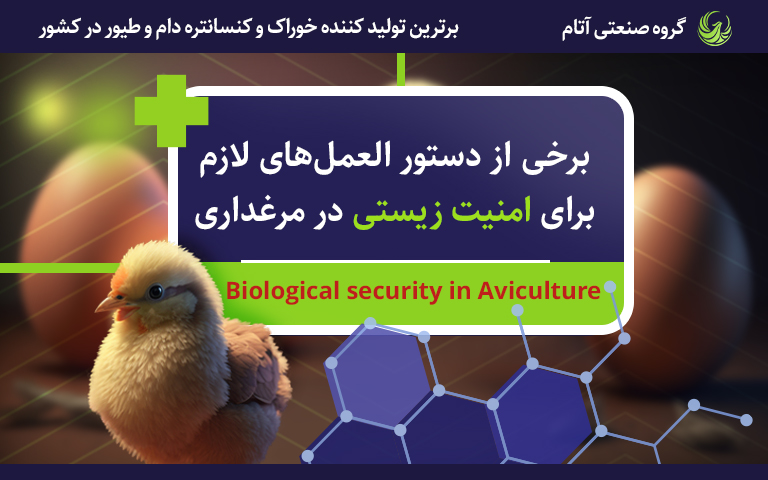 چه عواملی موجب امنیت زیستی در مرغداری میگردد؟